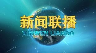 今日热榜爆料新闻联播视频,今日热榜爆料背后的真相