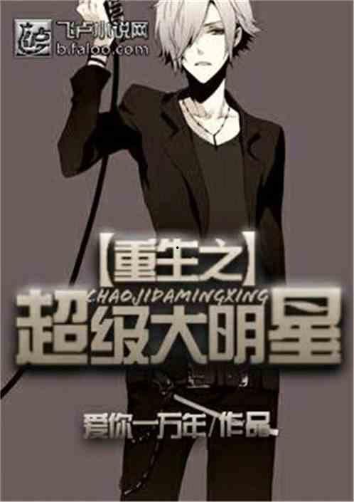 重生之超级大明星txt,逆流而上，再创辉煌