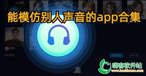 模仿明星声音的app,一触即达的明星声音模仿神器