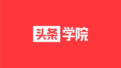 如何进头条学院学习,掌握新媒体运营核心技能