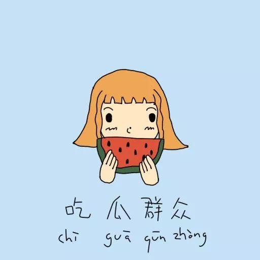 吃瓜群众图片简笔画