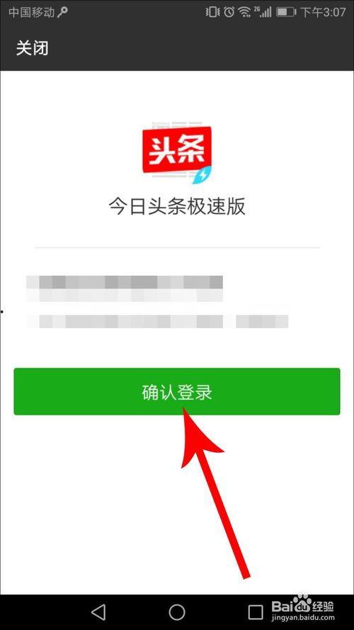 极速头条用什么设备登录