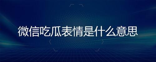 微信回复吃瓜吃瓜是什么意思